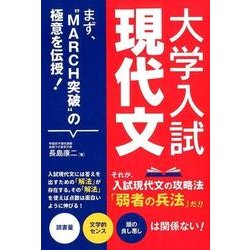 大学入試現代文－まず、"MARCH突破"の極意を伝授! [単行本]