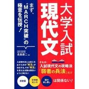 大学入試現代文－まず、"MARCH突破"の極意を伝授! [単行本]