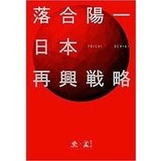 日本再興戦略 [単行本]