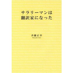 サラリーマンは翻訳家になった [単行本]
