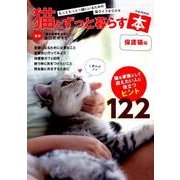 猫とずっと暮らす本 保護猫編 (M.B.MOOK) [ムックその他]