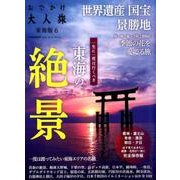 おでかけ大人旅(6): 流行発信MOOK [ムックその他]