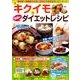 「キクイモ」奇跡のダイエットレシピ [ムックその他]