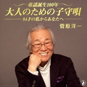 童謡誕生100年・大人のための子守唄