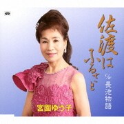 佐渡はふるさと/長池物語
