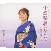 中辺路夢おんな/愛恋ぼたる