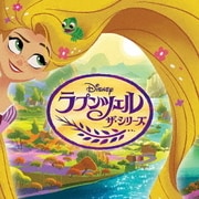 ラプンツェル ザ・シリーズ サウンドトラック
