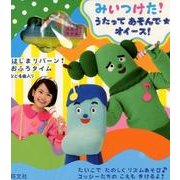 みいつけた!うたってあそんで★オイース! [絵本]