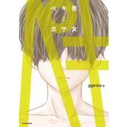 ペキ男とガサ女 [単行本]