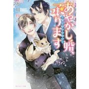 あやかし婚、承ります―鬼と桜の恋結び(角川ルビー文庫) [文庫]