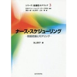 ナース・スケジューリング―問題把握とモデリング(シリーズ:最適化モデリング〈3〉) [全集叢書]
