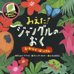 ひかりではっけん みえた!ジャングルのおく [絵本]