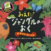 ひかりではっけん みえた!ジャングルのおく [絵本]