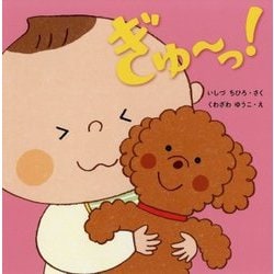 ぎゅーっ!(はじめてであうえほんシリーズ) [絵本]
