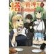 塔の管理をしてみよう〈8〉(モーニングスターブックス) [単行本]