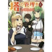 塔の管理をしてみよう〈8〉(モーニングスターブックス) [単行本]