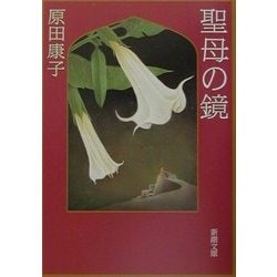 聖母の鏡(新潮文庫) [文庫]