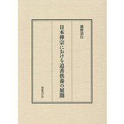 日本禅宗における追善供養の展開 [単行本]