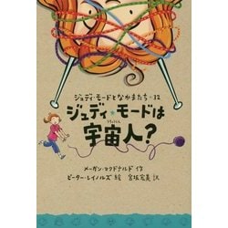 ジュディ・モードは宇宙人?(ジュディ・モードとなかまたち〈12〉) [全集叢書]