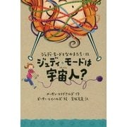 ジュディ・モードは宇宙人?(ジュディ・モードとなかまたち〈12〉) [全集叢書]
