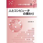 人とコンピュータの関わり(メディア学大系〈5〉) [全集叢書]