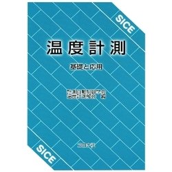 温度計測―基礎と応用 [単行本]