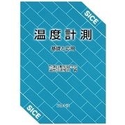 温度計測―基礎と応用 [単行本]