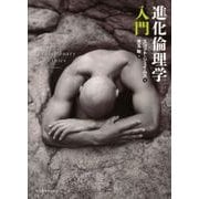 進化倫理学入門 [単行本]