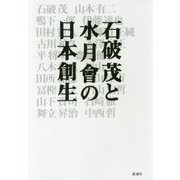 石破茂と水月會の日本創生―水月會は、ベンチャー政策集団です。 [単行本]