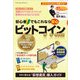 初心者でもこれなら安心 ビットコイン [ムックその他]