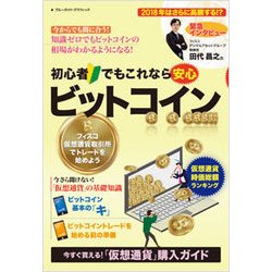 初心者でもこれなら安心 ビットコイン [ムックその他]