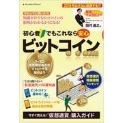 初心者でもこれなら安心 ビットコイン [ムックその他]