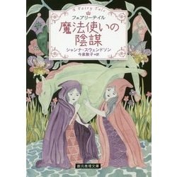 魔法使いの陰謀―ファアリーテイル(創元推理文庫) [文庫]