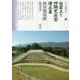 出雲王と四隅突出型墳丘墓 西谷墳墓群(シリーズ「遺跡を学ぶ」〈123〉) [単行本]