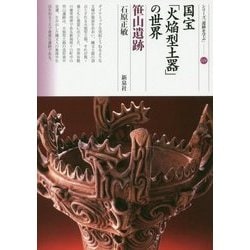国宝「火焔型土器」の世界 笹山遺跡(シリーズ「遺跡を学ぶ」〈124〉) [単行本]