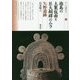 徳島の土製仮面と巨大銅鐸のムラ 矢野遺跡(シリーズ「遺跡を学ぶ」〈125〉) [単行本]