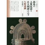 徳島の土製仮面と巨大銅鐸のムラ 矢野遺跡(シリーズ「遺跡を学ぶ」〈125〉) [単行本]