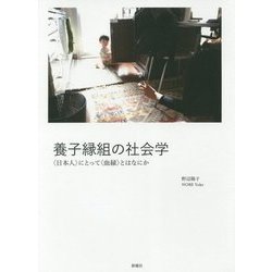 養子縁組の社会学―"日本人"にとって"血縁"とはなにか [単行本]