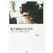 養子縁組の社会学―"日本人"にとって"血縁"とはなにか [単行本]