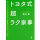 トヨタ式超ラク家事 [単行本]