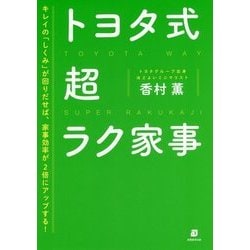 トヨタ式超ラク家事 [単行本]