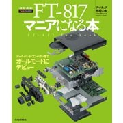 FT-817マニアになる本 改訂新版－オールバンド・コンパクト機でオールモードにデビュー（アマチュア無線の本） [単行本]