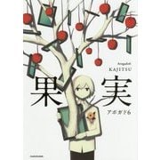 果実 [単行本]