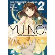 この世の果てで恋を唄う少女YU-NO Volume2（ファミ通クリアコミックス） [コミック]