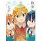 狼少年は今日も嘘を重ねる（5）<5>(ファミ通クリアコミックス) [コミック]