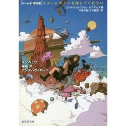 スタートボタンを押してください―ゲームSF傑作選(創元SF文庫) [文庫]