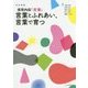 保育内容「言葉」 言葉とふれあい、言葉で育つ 改訂新版 [単行本]