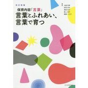 保育内容「言葉」 言葉とふれあい、言葉で育つ 改訂新版 [単行本]