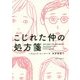 こじれた仲の処方箋 [単行本]