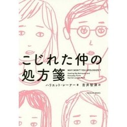 こじれた仲の処方箋 [単行本]